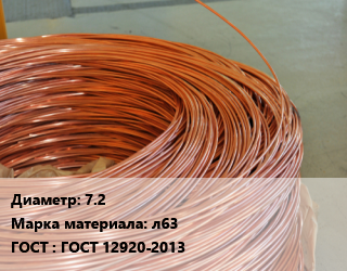 Латунная проволока 7.2 Марка: л63 ГОСТ: ГОСТ 12920-2013, кг цена от 1465 Тг / т, где купить, условия доставки в Актобе и Актюбинской области